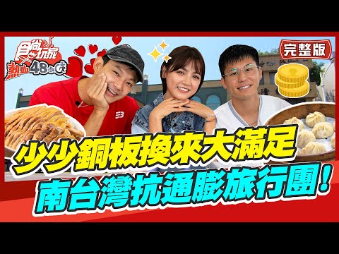 食尚玩家 - 南台灣抗通膨旅行團