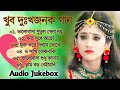 Bangla Sad Song Collection | Bengali Supper Hit Song | Popular Audio Jack Box 2022 | Sad Album