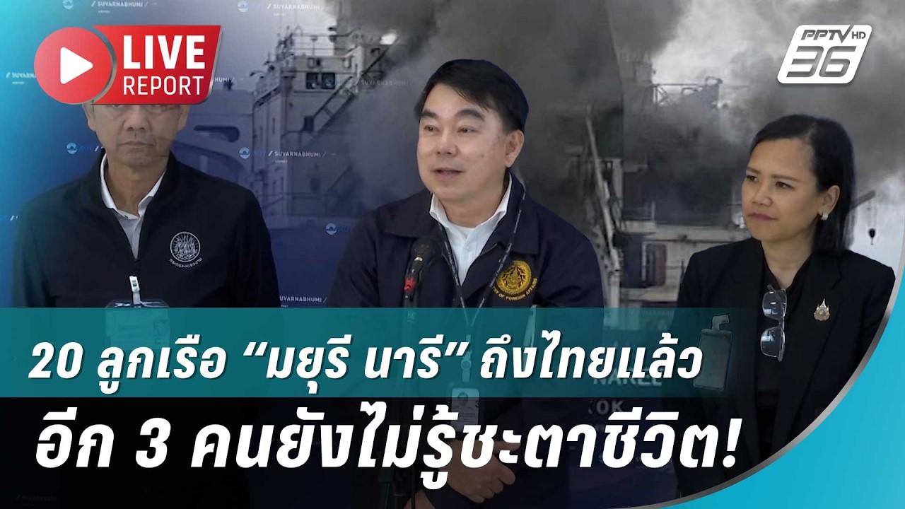 🔴สด! 20 ลูกเรือ“มยุรี นารี”ถึงไทยแล้ว เร่งค้นหาอีก3?