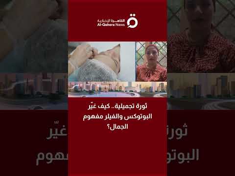 آمال عزام توضح الفرق العلمي بين البوتوكس والفيلر 