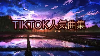 TIKTOK人気曲集😎♛2019年♛