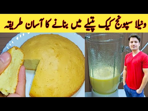 Vanilla Cake Without Oven By Ijaz Ansari || Make Perfect Cake Without Oven || Sponge Cake |