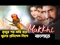 Makkhi Movie Explanation In Bangla | Makkhi Movie | Hindi Movie Explanation