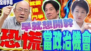 【全程字幕】"豬瘟恐慌"當政治機會?郭正亮一秒揭穿"這政黨"黯黑心機....搞雙標?點名"他"早就想開幹! @Guovision-TV @funseeTW