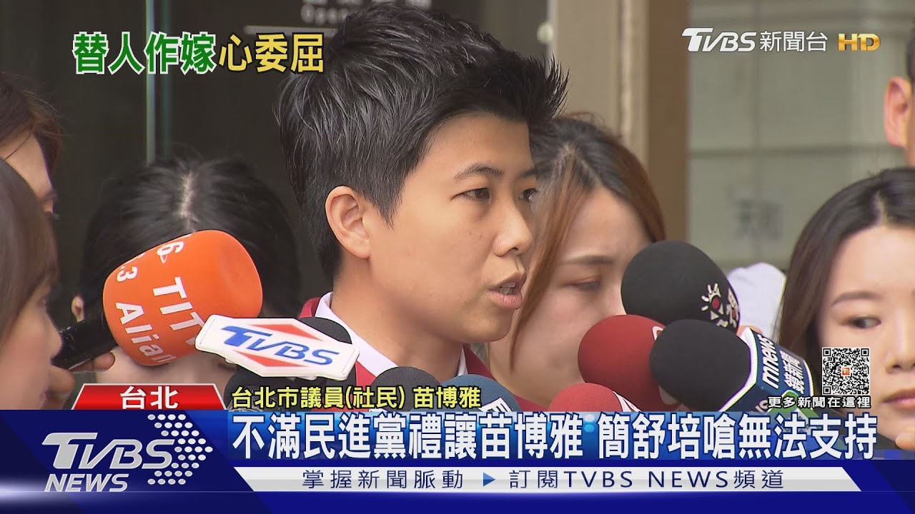 不滿民進黨禮讓苗博雅 簡舒培嗆無法支持