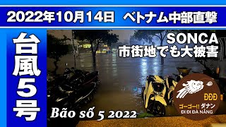 2022年10月14日 ベトナム台風5号 (SONCA)の被害状況 【ダナンチャンネル -だなちゃん- Đà Nẵng Channel】