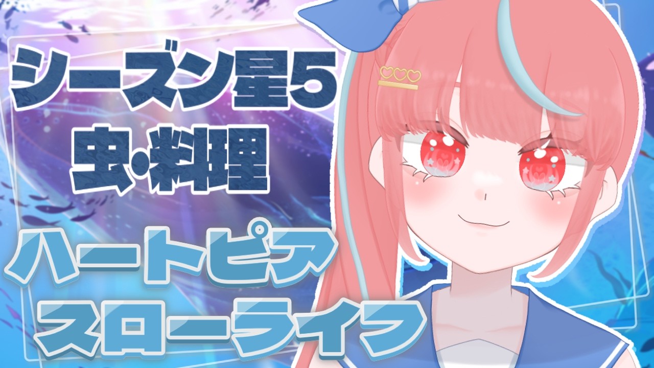 【#29/ハートピアスローライフ】料理たくさんしようかな～【瓶覗月花/Vtuber】