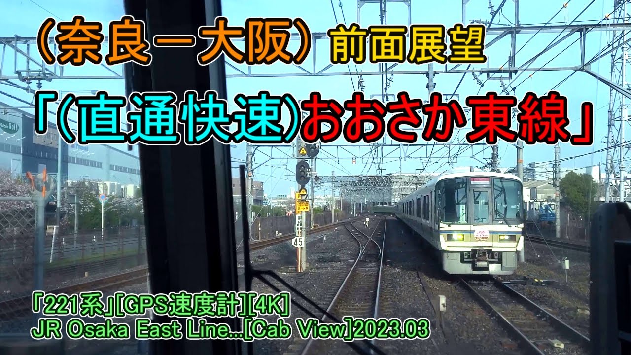 (奈良－大阪)前面展望「(直通快速)おおさか東線」「221系」[GPS速度計][4K]JR Osaka East Line...[Cab View]2023.03