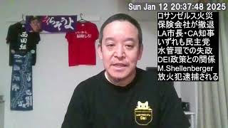 ロサンゼルス火災の被害拡大は民主党（LA市長・CA州知事）失政の可能性⁉