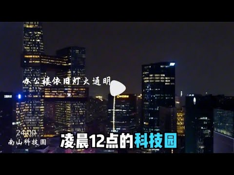 A vida em Shenzhen As pessoas de Shenzhen que vivem há um milhão de anos são realmente boas? Visite o Parque de Ciência e Tecnologia de Nanshan para ver Lingchen um ponto