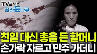 유복한 집안의 며느리는 여자 안중근이 되었다. 47의 나이에도 손가락끊어 혈서쓰고 총 집어들더니｜우리가 몰랐던 여성 독립운동가｜다큐프라임｜#골라듄다큐