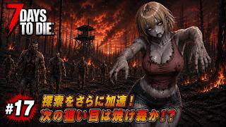 【7DTD】七日後にゾンビの大群が襲来する世界で生き抜く。 #17