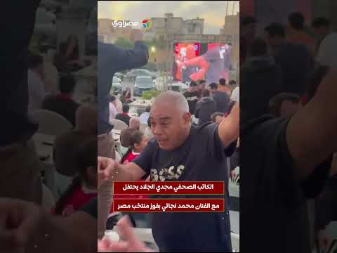 الكاتب الصحفي مجدي الجلاد يحتفل مع الفنان محمد نجاتي بفوز منتخب مصر 