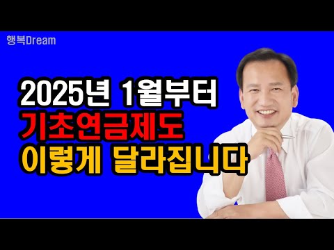 2025년 기초연금제도 안내