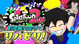 🔴【スプラトゥーン2／参加型】今日も今日とてナワバりたいぞ！【れのん配信】※詳細文を読んでくれ！
