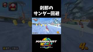 上位サンダー回避勝ち【マリオカートワールド】#shorts