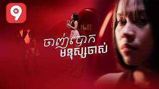ចាញ់បោកមនុស្សចាស់ | ឃុយ មុីហៀង [ MV ]