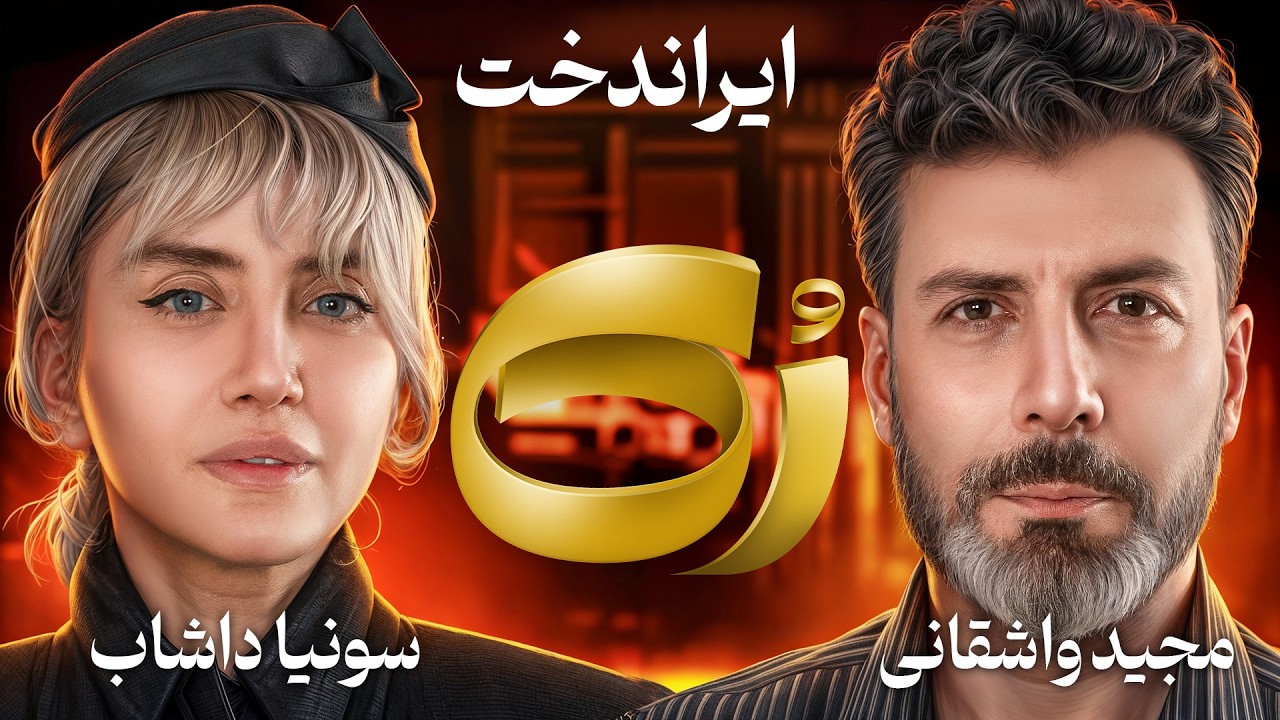 ♦️رُک♦️ سونیا داشاب