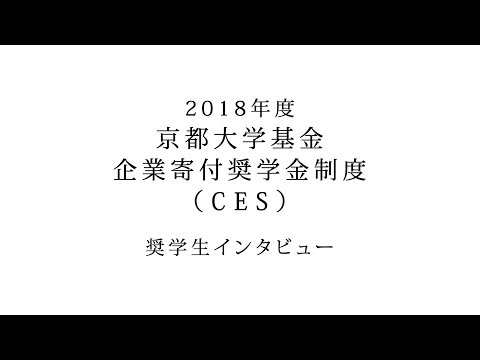 2018年度 京都大学基金 企業寄付奨学金制度（CES）奨学生インタビュー 市川諒さん