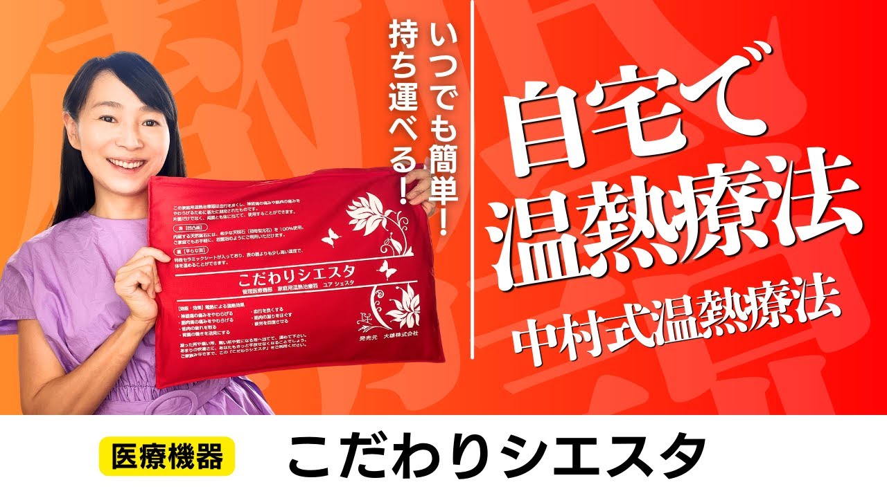 【温熱治療器】こだわりシエスタ