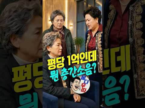 층간소음으로 선 넘은 이웃에게 할머니가 보여준 확실한 참교육 #층간소음 #참교육 #사이다