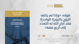 صورة التعليق على كتاب الدين الحق - قوله: "وإذا لم يكتفِ الزوج بالزوجة الواحدة"-الشيخ البراك (27)