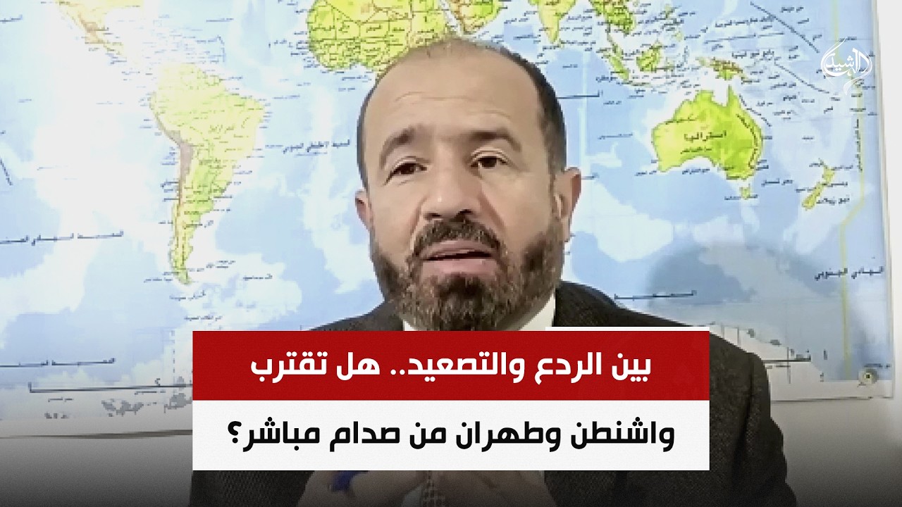 فيديو | بين الردع والتصعيد.. هل تقترب واشنطن وطهران من صدام مباشر؟ | د. محمد هزيمة