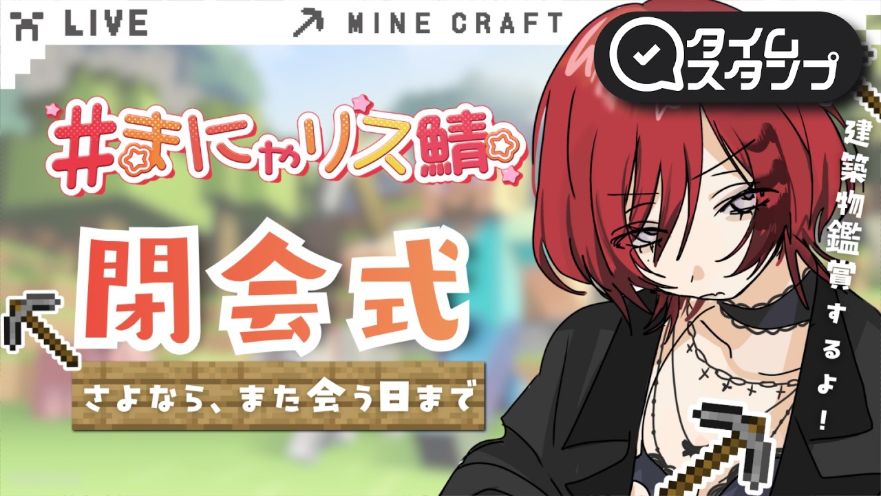 【 #マインクラフト  / #雑談   】まにゃリス鯖閉会式⛏️ROM専さん◎アットホームな配信です【#vtuber  / 真波】#初見さん大歓迎