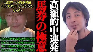 【芸能界一高額的中男】じゃい流馬券の極意を教えます。ひろゆき×じゃい競馬の勝ち方解説馬券術