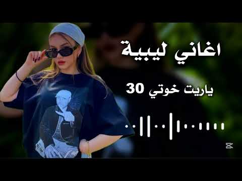 اغاني ليبية ياريت خوتي 30 وضنا عمي بزايد اجمل موال ليبي ️