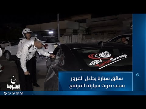شاهد بالفيديو.. إذا ممنوعة ليش ادخلوها؟! سائق يحرج ضابط بالمرور بعد احتجازه لصوت سيارته