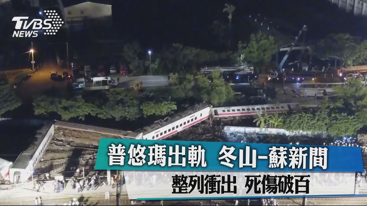 普悠瑪出軌　冬山-蘇新間整列衝出死傷破百
