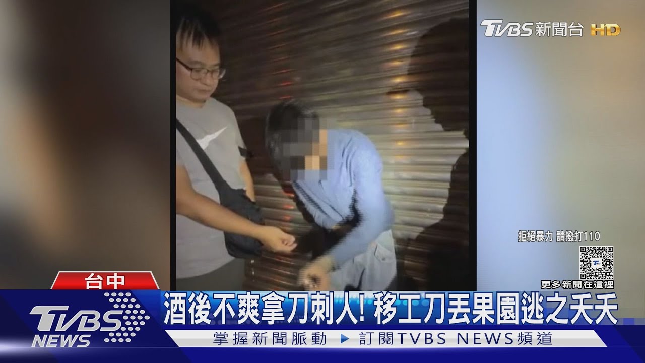 越南工人酒後拔刀捅同鄉!臟器外露命危 嫌犯逃147公里落網