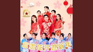 Download lagu Fu Gui Hua Kai Ying Xin Nian mp3