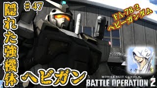 バトオペ２【道雪実況】♯47 隠れた強機体へビガン ヘビーガンダム