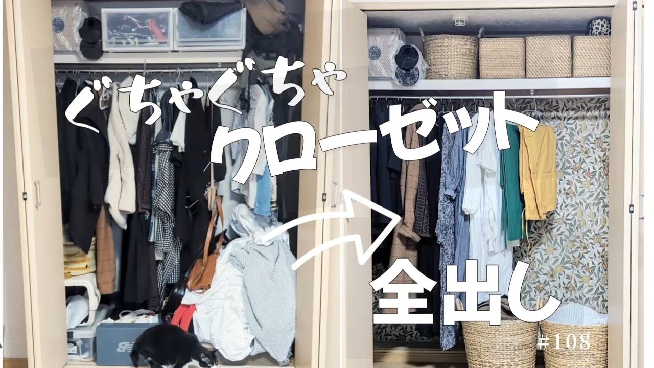 【片付け】「ぐちゃぐちゃのクローゼット」を全出ししたら「ときめくクローゼット」になりました♡#108