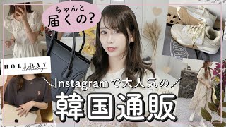 【??韓国通販で爆買い✧︎】インスタで話題の通販で夏服・シューズ・バッグGET(  ᴗ  ̫ ᴗ  )?【ホリデーアンドホリデー購入品紹介】