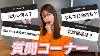 【質問コーナー】NGなしで全て答えすぎちゃったww