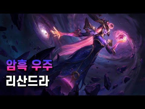 암흑 우주 리산드라 (Dark Cosmic Lissandra Skin Spotlight)