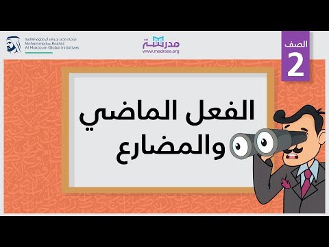 الفعل الماضي والمضارع