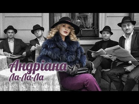Андріана — Ла-Ла-Ла (Lyric Video)
