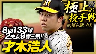 [情報] 才木浩人2024年投球資料