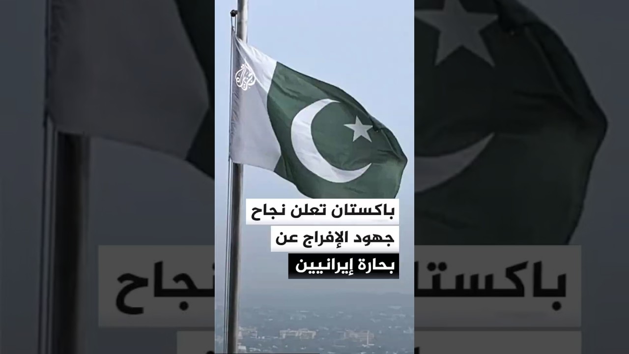 فيديو | تنسيق باكستاني يثمر بإفراج أمريكا وبريطانيا عن بحارة إيرانيين