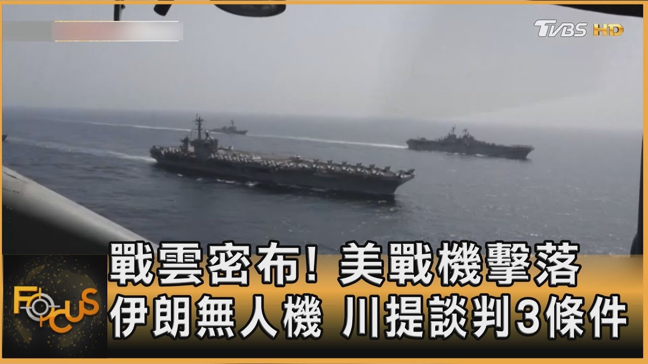 戰雲密布!美戰機擊落伊朗無人機 川提談判3條件