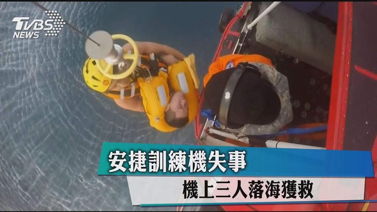 安捷訓練機失事 機上3人落海獲救