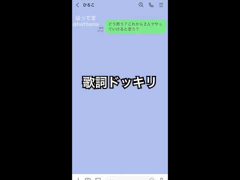 backnumber花束 歌詞ドッキリ