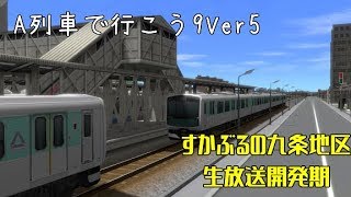 すかぶるの九条地区生放送開発期第12回