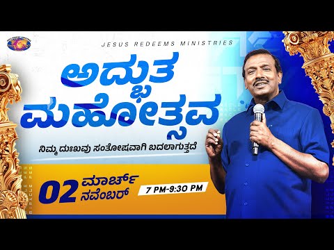 🔴🅺🅰🅽🅽🅰🅳🅰 🅻🅸🆅🅴 || ಅದ್ಭುತ ಮಹೋತ್ಸವ || ಸಹೋ. ಮೋಹನ್ ಸಿ. ಲಾಜರಸ್ || ನವೆಂಬರ್ 02, 2025