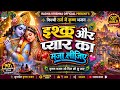 इश्क और प्यार का मजा लीजिए Filmi Tarj Par Bhajan Ishq Aur 