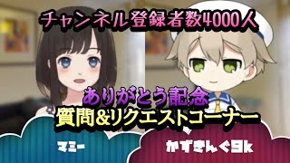 【4000人記念】マミーとかずきんぐ９K で質問にお答えします！